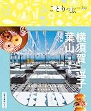 ことりっぷ 横須賀・逗子・葉山 三浦半島 (ことりっぷ 関東 8)