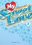 My Sweet Love (2) (魔法のiらんど文庫)