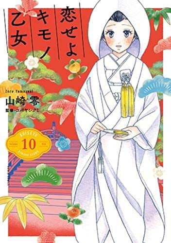 恋せよキモノ乙女 コミック 1-10巻セット |本 | 通販 | Amazon