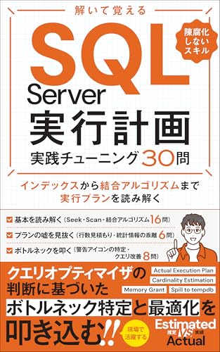 解いて覚えるSQL Server実行計画:実践チューニング30問: インデックスから結合アルゴリズムまで実行プランを読み解き、クエリオプティマイザの判断に基づいたボトルネック特定と最適化を叩き込む 解いて覚える実行計画