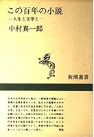 Novel of this hundred years - and literature and life (Mass Market Sensho) (1974) ISBN: 4106001586 [Japanese Import] 4106001586 Book Cover