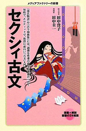 無料電子書籍アプリ セクシィ古文(メディアファクトリーの新書) バイ
