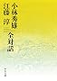 小林秀雄 江藤淳 全対話 (中公文庫 こ 14-2)