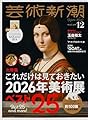 芸術新潮 2025年12月号