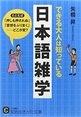 無料電子書籍 pdf できる大人は知っている日本語雑学: たとえば「押しも押されぬ」「愛想 バイ