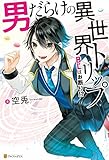 男だらけの異世界トリップ　BLはお断り！？【１周年記念版SS付き】 (アンダルシュノベルズ)