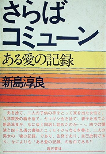 さらばコミューン―ある愛の記録 (1980年)