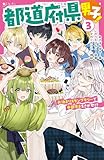 都道府県男子！③　お泊まりスタンプラリーで中部男子をさがせ！？ (野いちごジュニア文庫)
