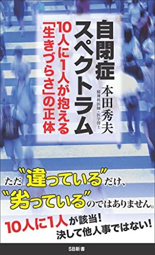 自閉症スペクトラム　10人に1人が抱える「生きづらさ」の正体 (SB新書)