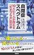セール中のKindle本2：自閉症スペクトラム　10人に1人が抱える「生きづらさ」の正体 (SB新書)