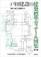 【裁断済】建築ディテール集成 定価: ￥99000 木造・S造・RC造 ディテール集 最新版 | 建築知識 |本 | 通販