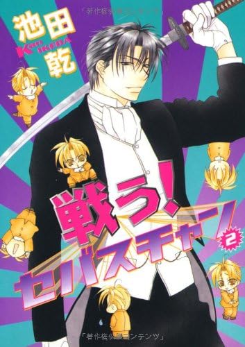 戦う セバスチャン 2 ウィングス コミックス Amazon Com Books