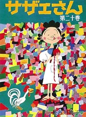 Amazon.co.jp: サザエさん 34 : 長谷川 町子: 本