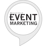 イベントマーケティング