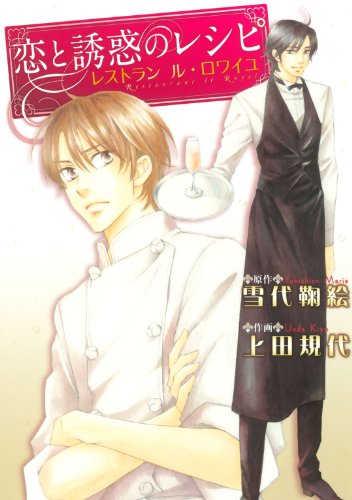 『恋と誘惑のレシピ レストラン ル・ロワイユ』