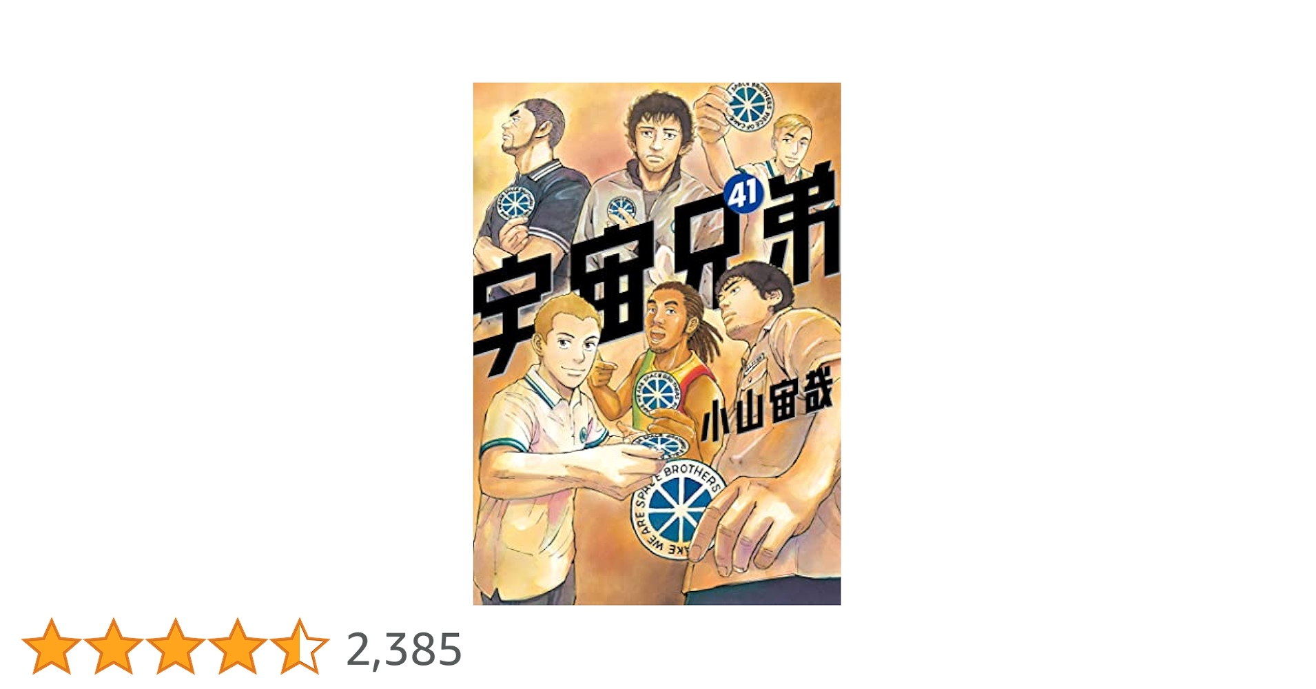 宇宙兄弟 1〜41巻セット　宇宙兄弟　41 宇宙兄弟1〜41 宇宙兄弟（41） (モーニングコミックス) | 小山宙