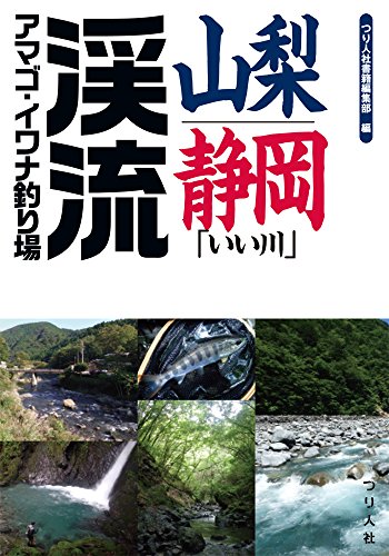 無料電子書籍アプリ 山梨・静岡「いい川」渓流アマゴ・イワナ釣り場 バイ