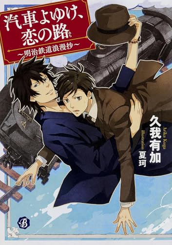 汽車よゆけ、恋の路 ~明治鉄道浪漫抄~ (フルール文庫 ブルーライン)