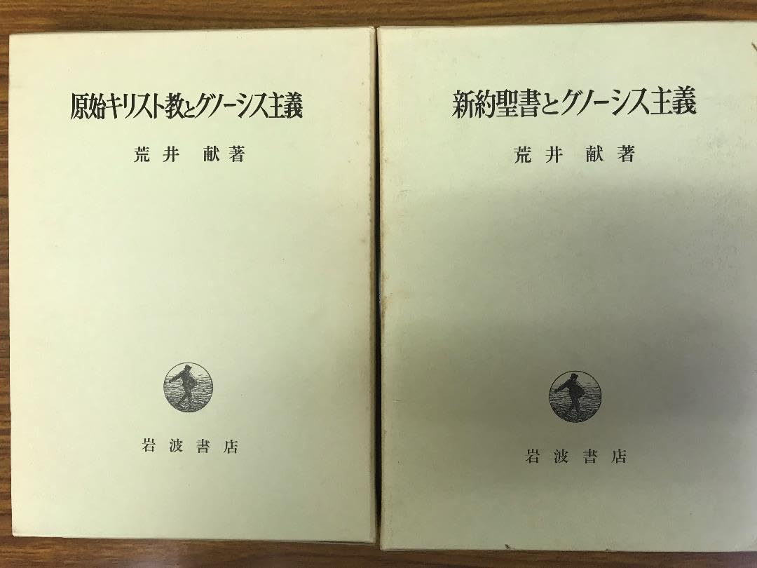 新約聖書とグノーシス主義・原始キリスト教グノーシス主義 Amazon.co.jp: 荒井献 原始キリスト教とグノーシス主義 新約聖書と
