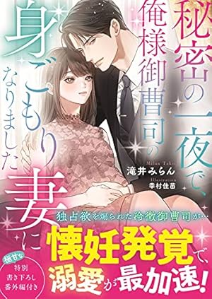 冷徹御曹司と政略結婚したら、溺愛で溶かされて身ごもり妻になり