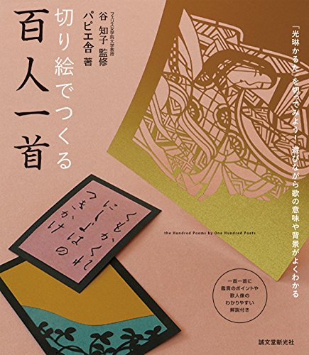 無料電子書籍 アプリ 切り絵でつくる百人一首: 「光琳かるた」を切ってみよう!遊びながら歌の バイ