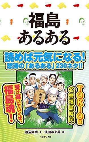 無料電子書籍アプリ 福島あるある ご当地あるある バイ
