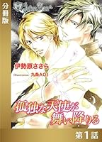 孤独な天使が舞い降りる【分冊版１】