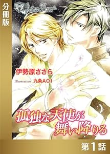 孤独な天使が舞い降りる【分冊版１】