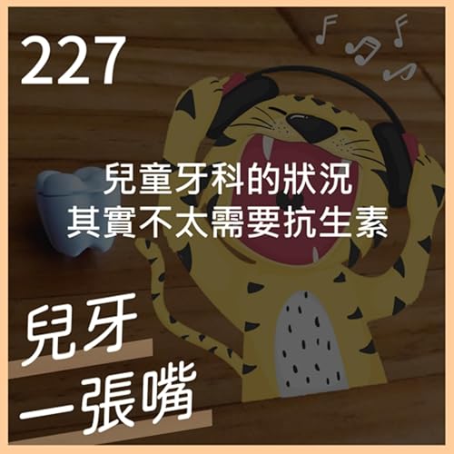 227 - 兒童牙醫其實不太需要開藥吃藥 Podcast Por arte de portada