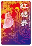 紅楼夢　ビギナーズ・クラシックス　中国の古典 (角川ソフィア文庫)