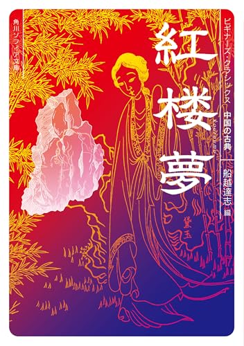 KADOKAWA ビギナーズ・クラシックス紅楼夢