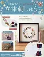 Amazon.co.jp: はじめての立体刺しゅう(10) 2021年 1/13 号