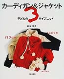 子どもの3サイズニット カーディガン&ジャケット