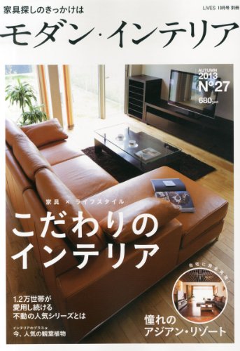 モダン・インテリア VOL.27(LiVES10月号別冊)