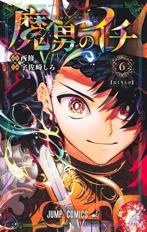 魔男のイチ 7 (ジャンプコミックス) | 宇佐崎 しろ, 西 修 |本 | 通販