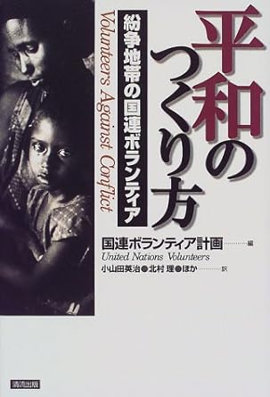 平和のつくり方―紛争地帯の国連ボランティア