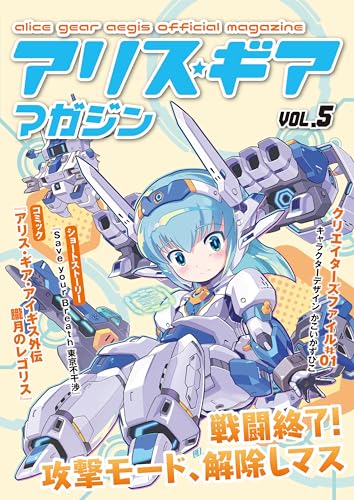 アリスギアマガジン VOL.5