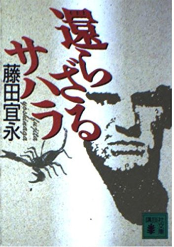 還らざるサハラ (講談社文庫 ふ 38-1)