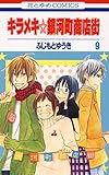 キラメキ☆銀河町商店街 9 (花とゆめコミックス)