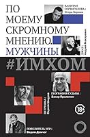 IMHOM: po moemu skromnomu mneniyu. Muzhchiny 5171124663 Book Cover