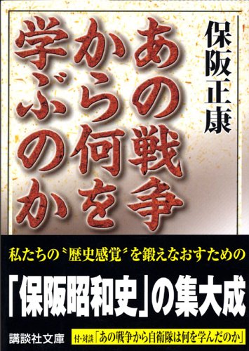 あの戦争から何を学ぶのか (講談社文庫)