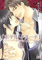 ホテル・ドルード〜紅玉の佳人〜(分冊版) 【第6話】