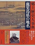 鹿児島県の地名 (日本歴史地名大系 47)