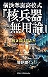 横浜翠嵐高校式『核兵器無用論』: 核兵器は詰んだ (SONIA Publishing Inc)