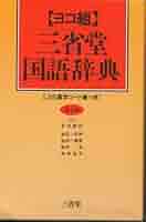 言語学大辞典 世界言語編 4冊揃 三省堂 言語学大辞典 第1巻 世界言語編(上)あ～こ | 三省堂