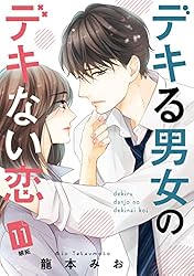 デキる男女のデキない恋(7) デキる男女のデキない恋(7) (BE LOVE KC) | 龍本 みお |本