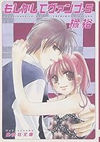 もしかしてヴァンプ (5) (白泉社文庫) 4592882806 Book Cover