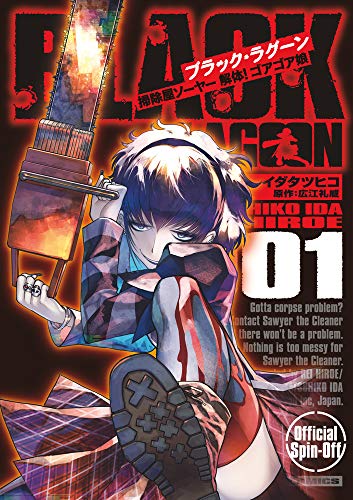 Black Lagoon 掃除屋ソーヤー 解体 ゴアゴア娘 1 サンデーgxコミックス ダ ヴィンチニュース