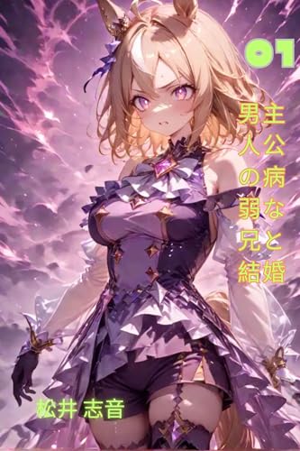 男主人公の病弱な兄と結婚: 男主人公の病弱な兄に嫁ぐ
