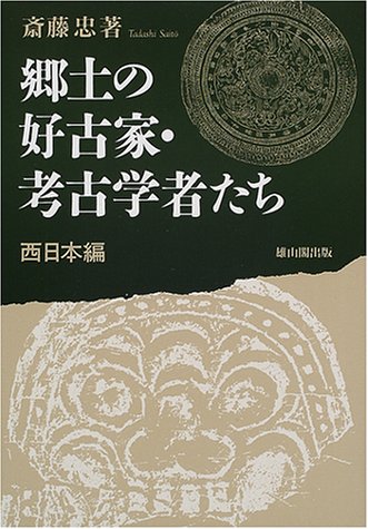 郷土の好古家・考古学者たち 西日本編